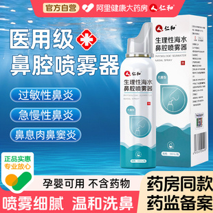 【阿里自营】仁和生理海水鼻腔喷雾器鼻炎喷雾过敏性鼻炎鼻干鼻痒