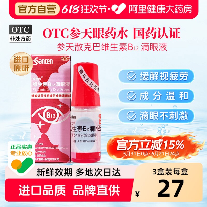 【自营】[散克巴]维生素b12滴眼液0.02%*5ml*1瓶/盒