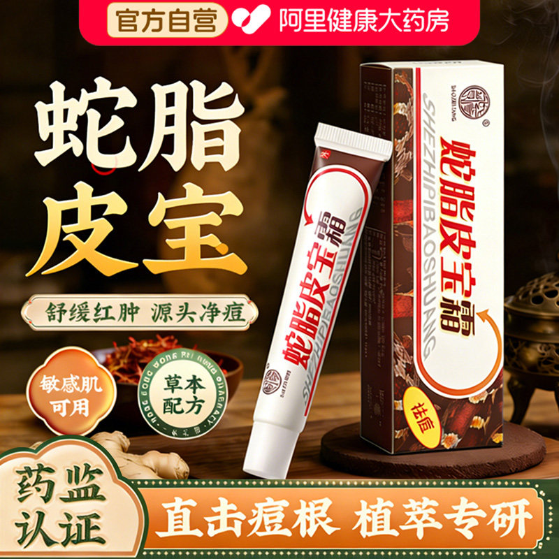 宝芝堂蛇脂皮宝霜正品蛇脂皮宝膏皮肤外用止痒祛痘霜官方旗舰店