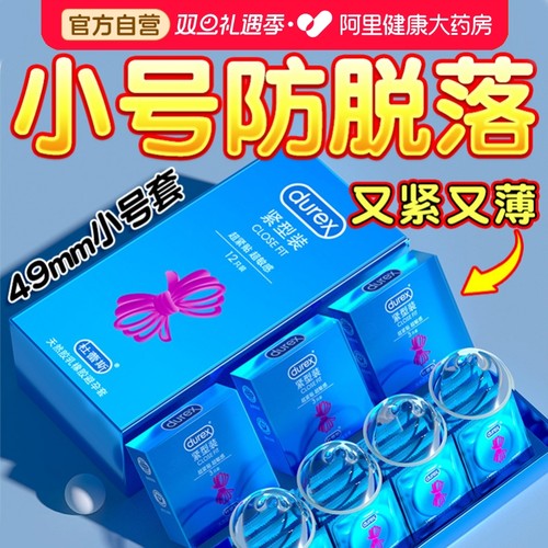 杜蕾斯紧型小号丨紧绷防脱落丨超薄更贴合