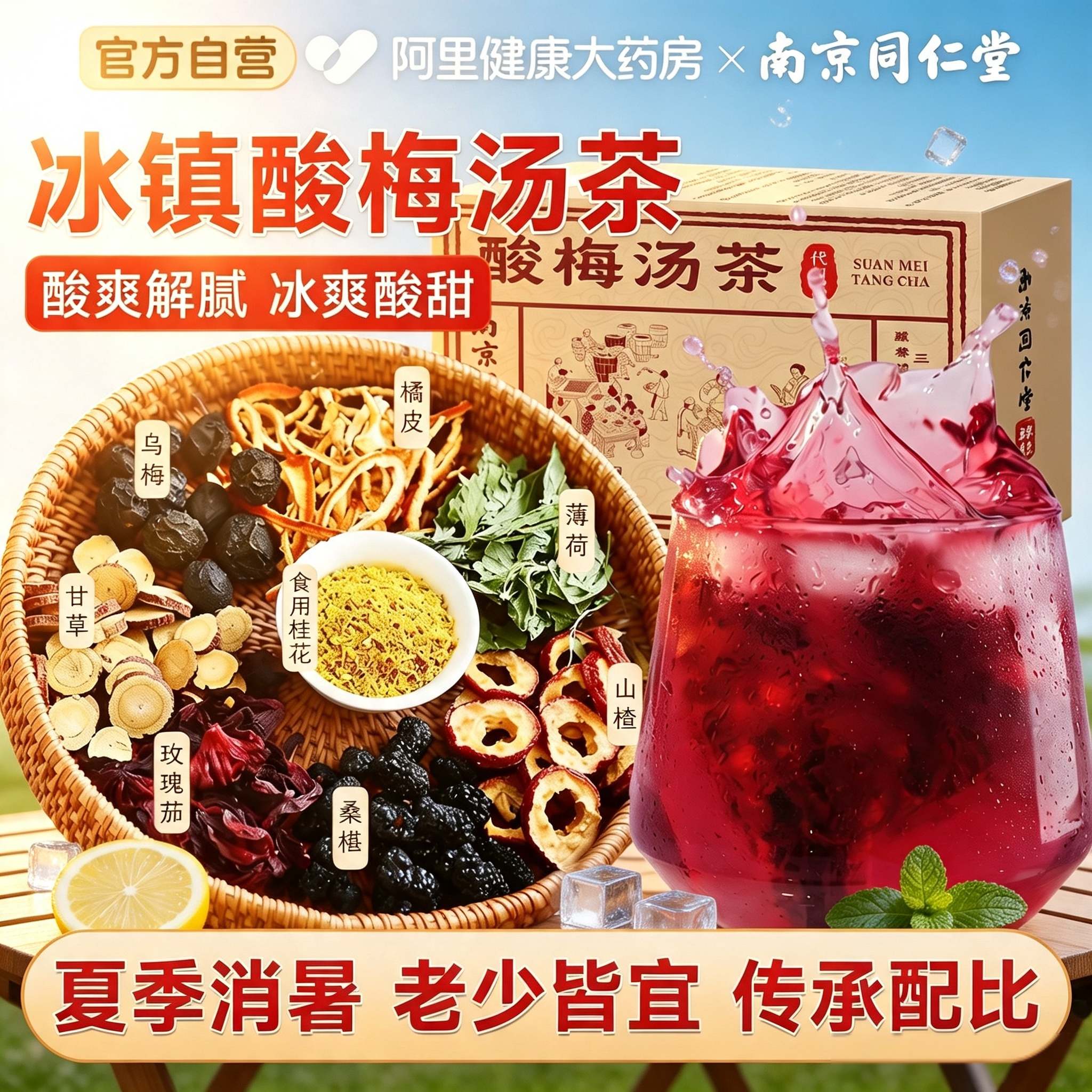 南京同仁堂酸梅汤粉原材料包官方旗舰店独立包装夏天解暑冲泡饮料