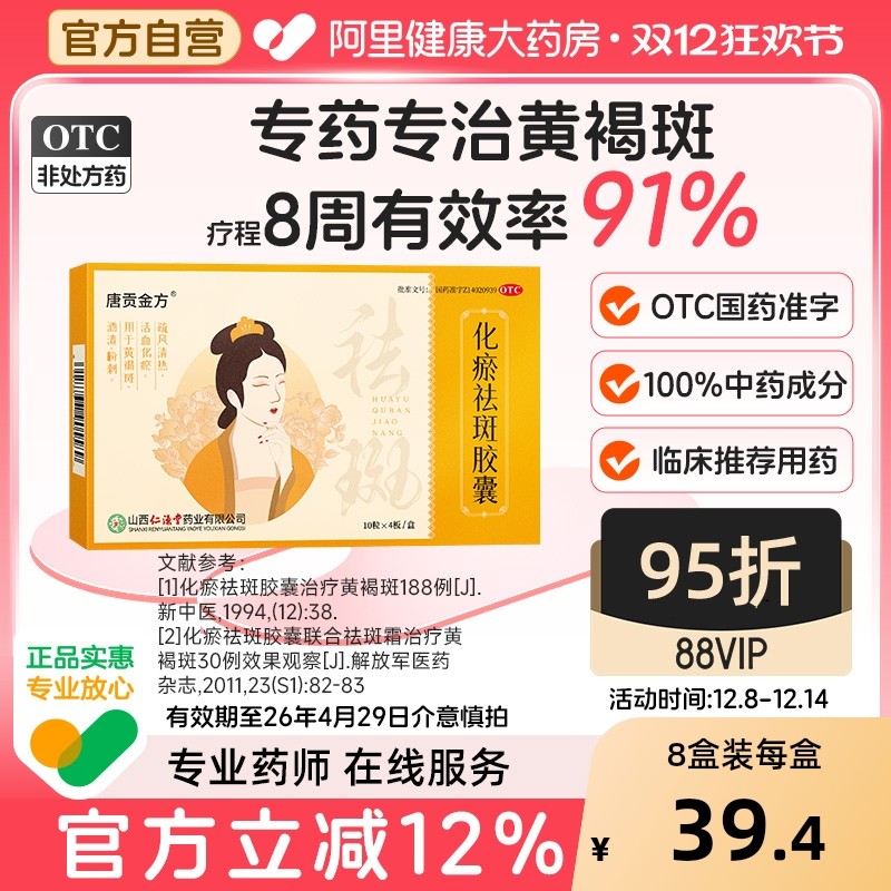 唐贡金方化瘀祛斑胶囊40粒黄褐斑专用药中药临床推荐淡化色斑