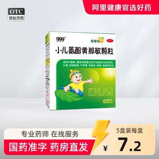 999小儿氨酚黄那敏颗粒儿童感冒药退热流鼻涕退烧咳嗽止咳阿里
