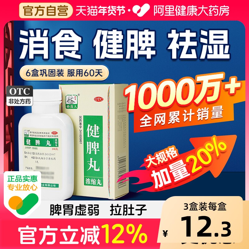 药王孙真人健脾丸正品消食湿气重湿热疏肝白术祛湿脾胃调理健脾胃