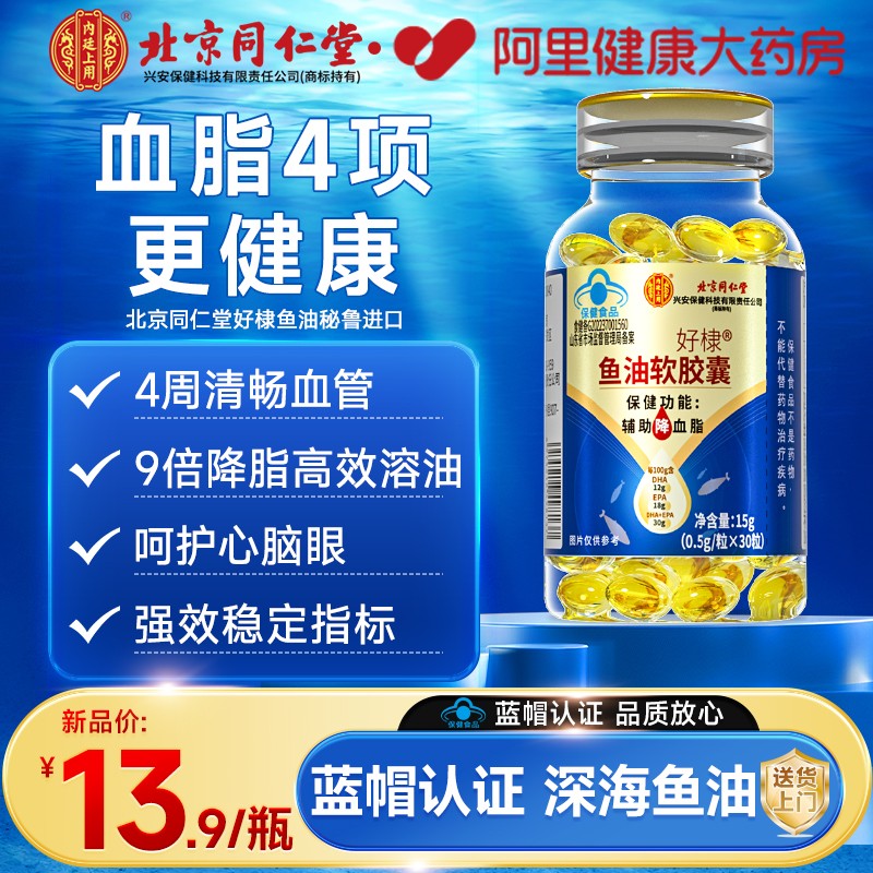 同仁堂DHA高纯度深海鱼油