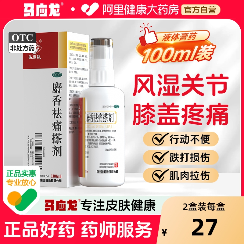 马应龙麝香祛痛搽剂喷雾剂喷剂气雾剂止痛疼痛关节活血化瘀外用
