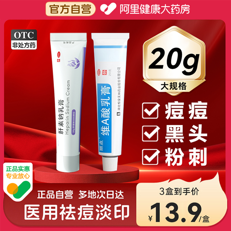 【丽点】维A酸乳膏0.025%*20g*1支/盒唯a酸软膏去痘膏祛痘正品闭口粉刺黑头去鸡皮肤药