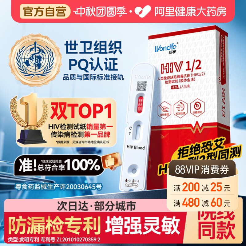 万孚艾滋病检测试纸hiv梅毒自检传染病四项四合一四联非hlv第五代										