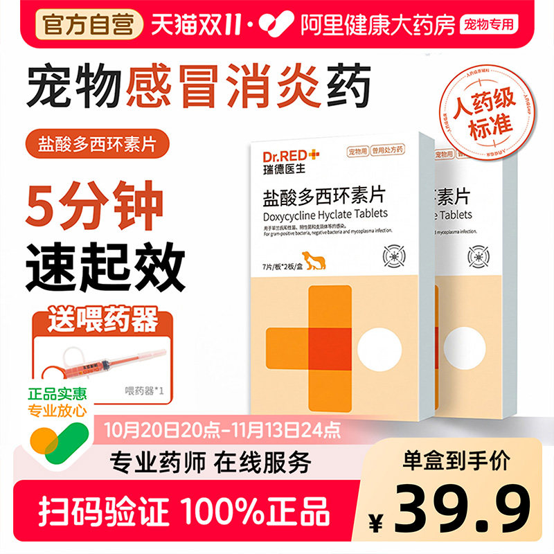瑞德医生盐酸多西环素片猫狗感冒药咳嗽喷嚏鼻涕猫鼻支犬窝咳治疗