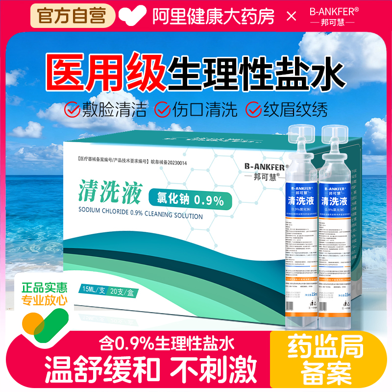 邦可慧生理性盐水医用清洗液敷脸