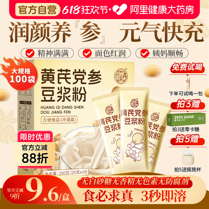 黄芪党参豆浆粉官方旗舰店正品搭无糖五红枣枸杞调理气血营养早餐