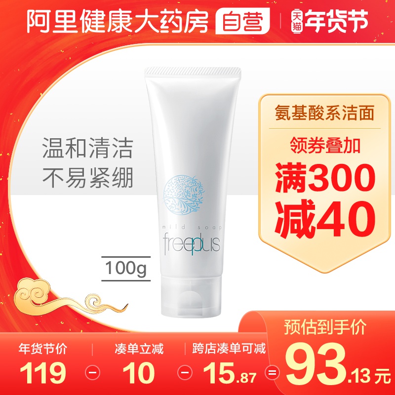 freeplus芙丽芳丝洗面奶氨基酸净润洁面洗面霜100g 清洁泡沫温和
