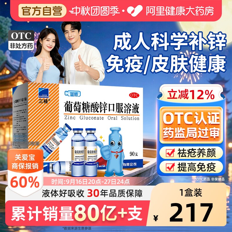 【自营】[三精]葡萄糖酸锌口服溶液0.35%*10ml*90支/盒										