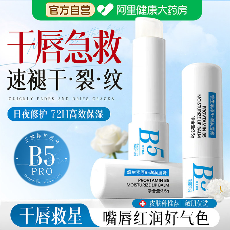 原生B5+维生素E|修护干裂润唇膏图片