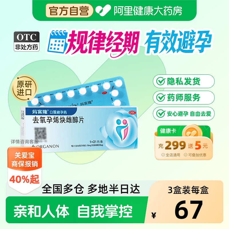 妈富隆去氧孕烯炔雌醇片21片女性短效口服避孕药调理月经避孕口服 - 实物图