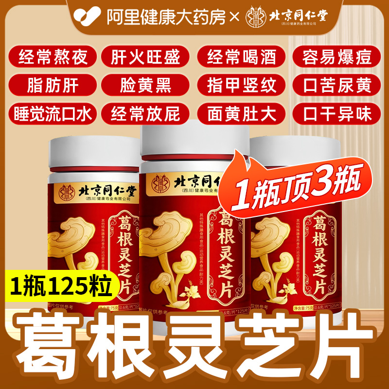 北京同仁堂葛根灵芝片熬夜伤肝肝火旺盛护肝片胶囊正品官方旗舰店