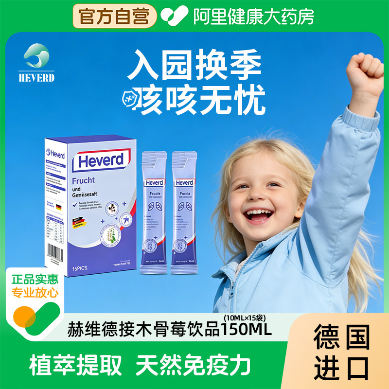 赫维德婴幼儿童接骨木莓口服液液体VC罗汉果槲皮素免疫力150mL/盒