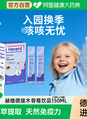 赫维德婴幼儿童接骨木莓口服液液体VC罗汉果槲皮素免疫力150mL/盒