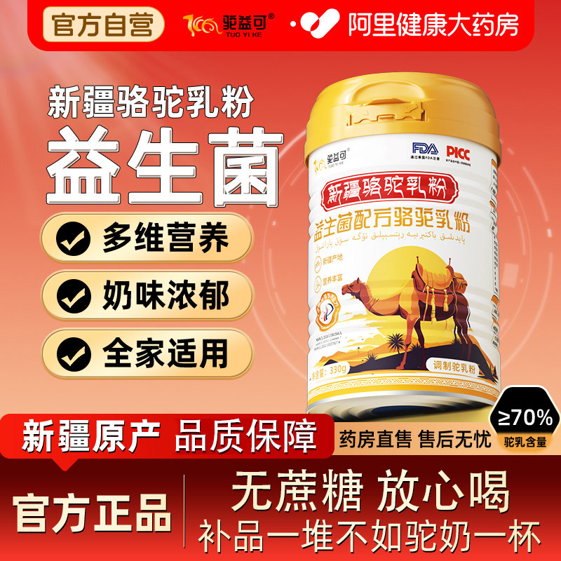 驼益可益生菌配方驼乳粉新疆正宗奶源骆驼奶粉无蔗糖好消化330g