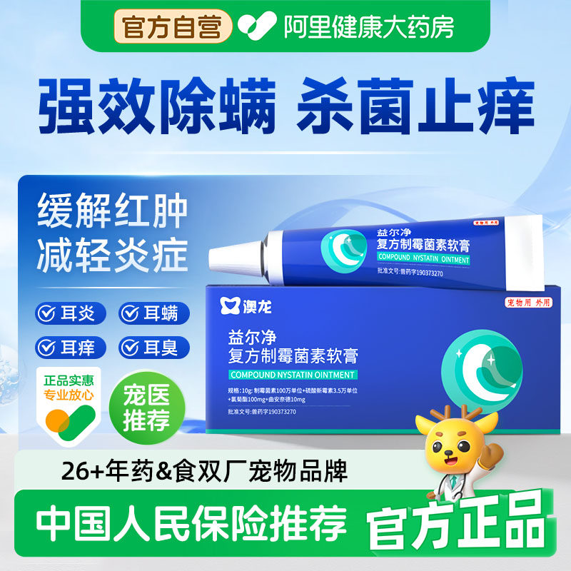 澳龙益尔净复方制霉菌素软膏除耳螨马拉色菌消炎宠物猫狗通用耳药,宠物/宠物食品及用品,狗眼/耳/口/鼻疾病药品,淘宝优惠券,粉丝福利购,淘宝优惠卷