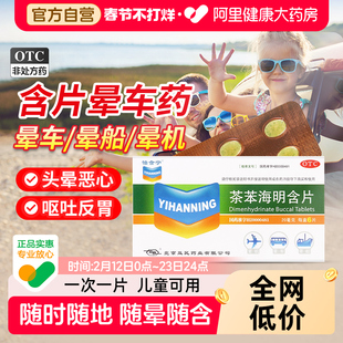【怡含宁】茶苯海明含片6片晕车晕机所致恶心呕吐儿童大人晕车药