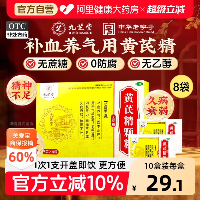 九芝堂黄芪精颗粒无蔗糖补气养血中药材正品官方旗舰店非口服液图片