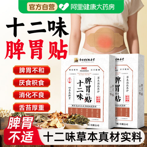 白云山十二味脾胃保健贴