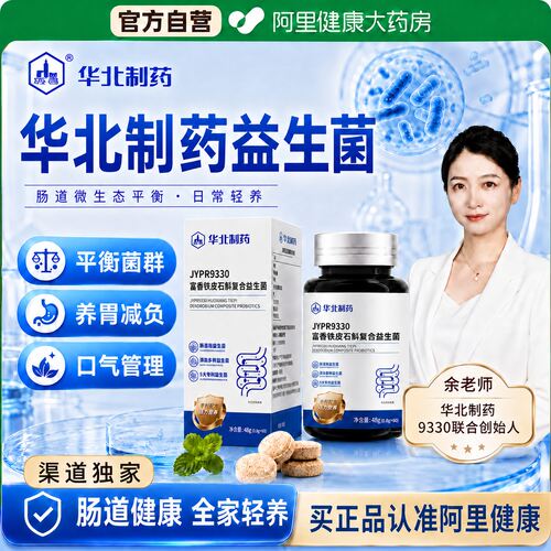华北制药JYPR9330藿香铁皮石斛本草复合益生菌正品官方旗舰店