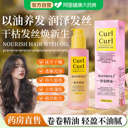【阿里自营】精油护发烫后护卷