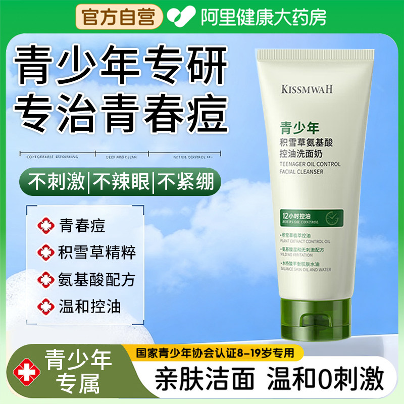 青少年氨基酸洗面奶控油祛痘温和清洁男孩少女洁面乳学生专用,美容护肤/美体/精油,洁面,淘宝优惠券,粉丝福利购,淘宝优惠卷