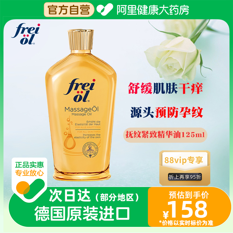 FREI OL/福来防孕纹润肤身体油按摩抚纹孕妇身体乳护理精油125ml