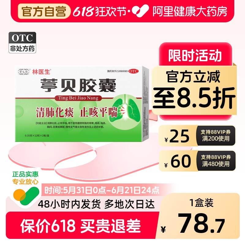 林医生24粒/盒葶贝胶囊清肺化痰止咳平喘慢性支气管炎急性发作