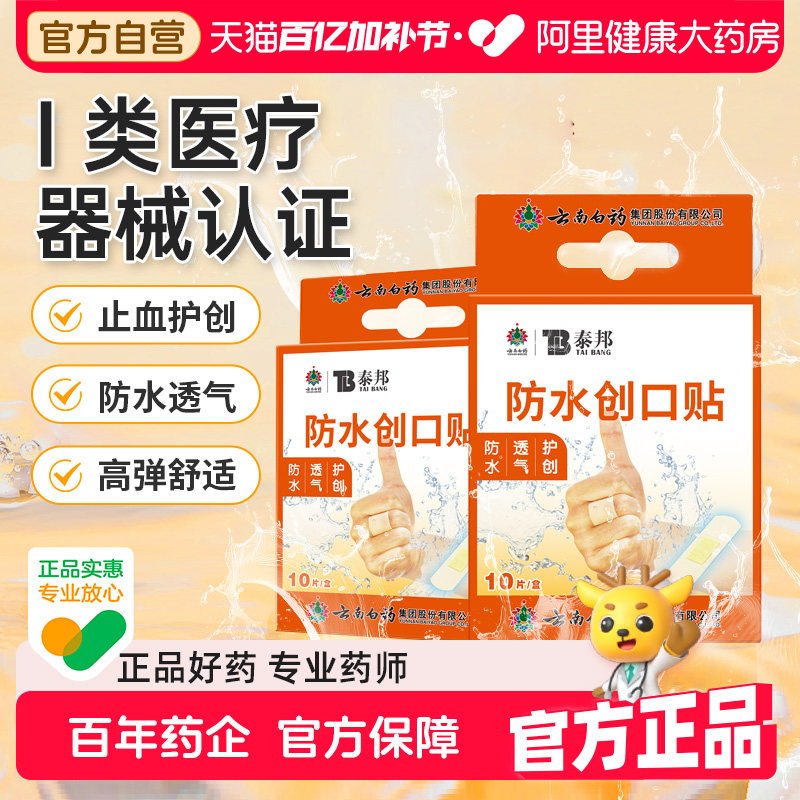云南白药创口贴防水透气医用10片止血儿童防磨可爱创可贴无菌正品