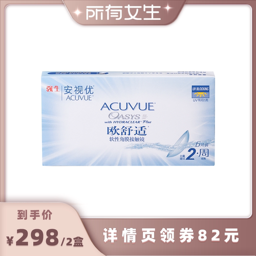 【所有女生直播间】强生安视优欧舒适隐形眼镜硅水凝胶双周抛6片