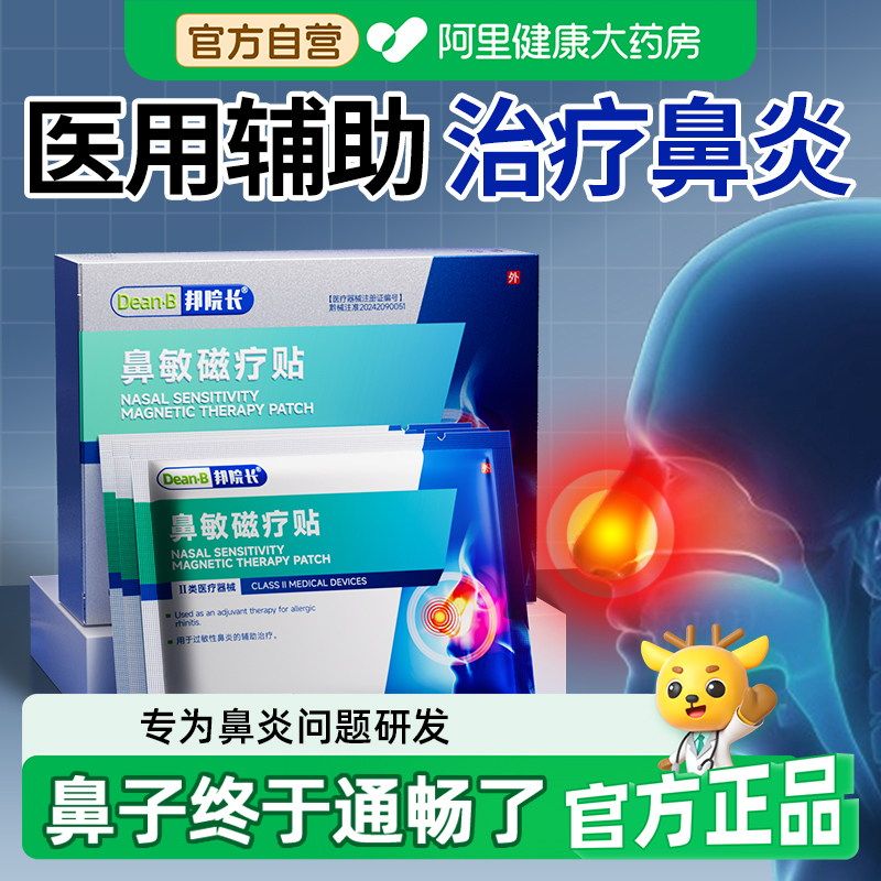 邦院长鼻敏磁疗贴35mm过敏性鼻炎5贴/盒