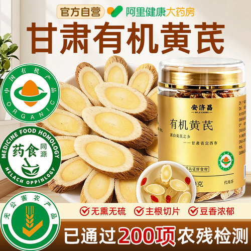 有机黄芪中药材正品官方旗舰店甘肃特优级野生黄芪补气切片泡水喝