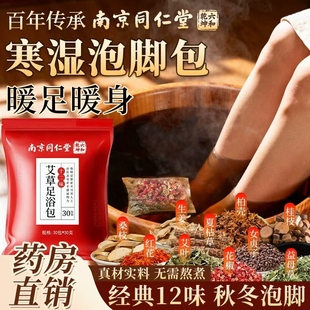 南京同仁堂泡脚药包艾草叶花椒生姜非排毒去湿驱寒气助睡眠足浴包
