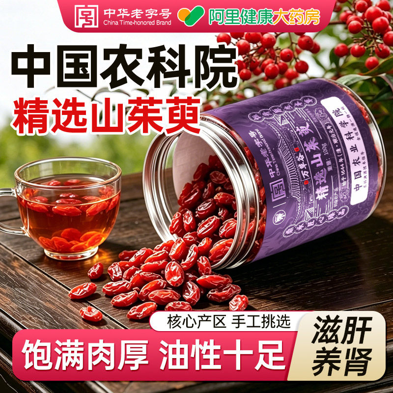 特级山茱萸中药材泡水喝的功效与作用正品肉野生官方旗舰店非500g