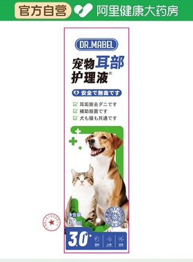 【阿里健康自营】DR.MABEL宠物除螨滴耳液60ml