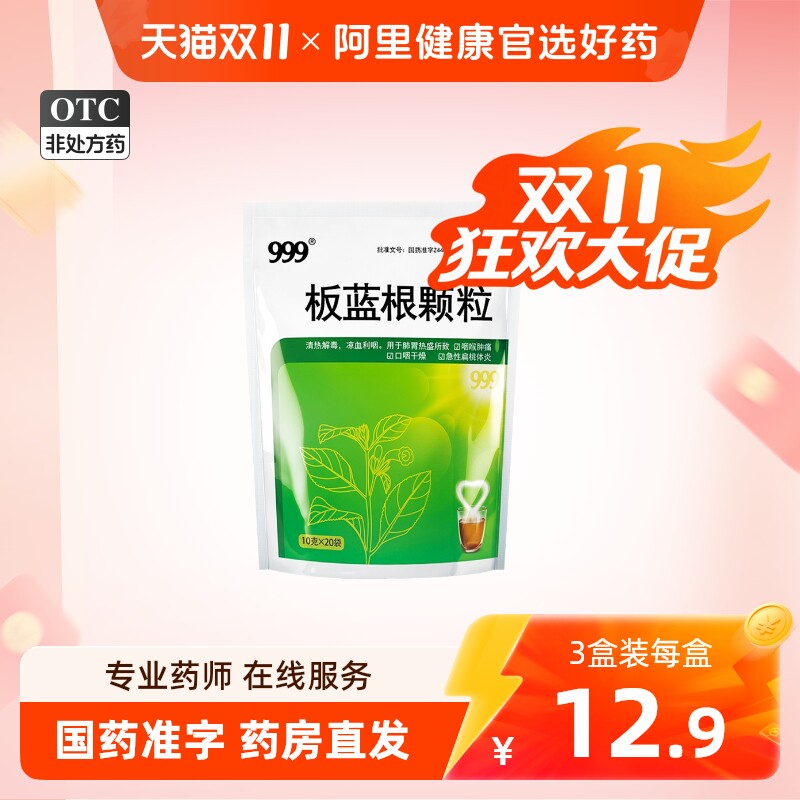 999板蓝根颗粒10g*20袋清热解毒咽喉肿痛发炎感冒药急性扁桃体