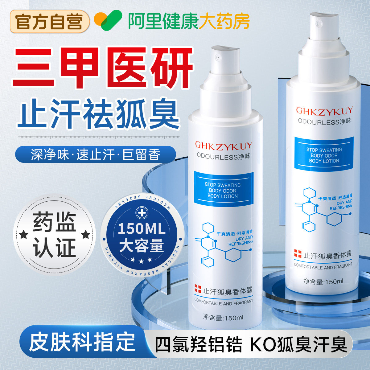 四氯羟铝锆女腋下除臭止汗露喷雾去狐除臭净味男士腋窝官方旗舰店,美容护肤/美体/精油,止汗露,淘宝优惠券,粉丝福利购,淘宝优惠卷
