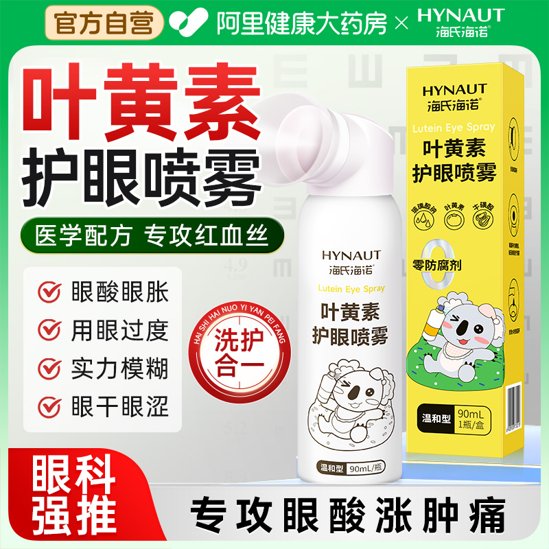 海氏海诺叶黄素护眼喷雾洗眼液缓解眼疲劳干涩洗眼睛水眼部护理液