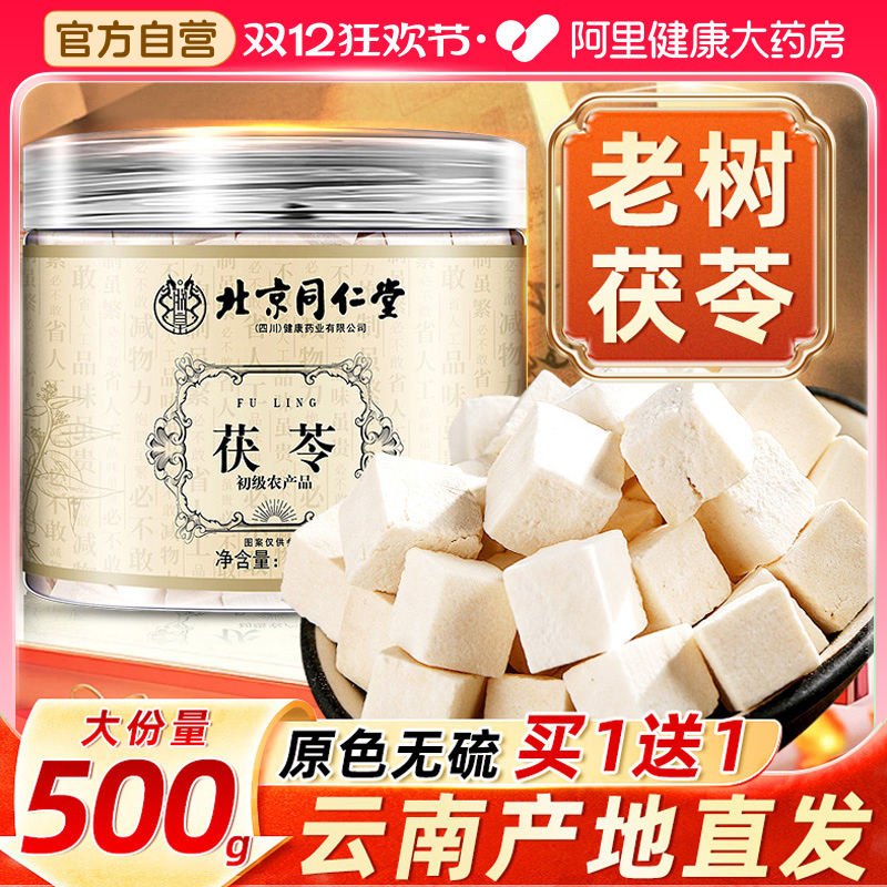 北京同仁堂云南茯苓500祛湿健脾