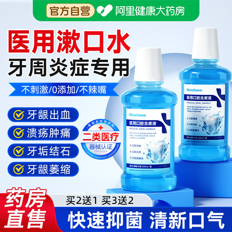【医用漱口水】消肿止痛除口臭图片
