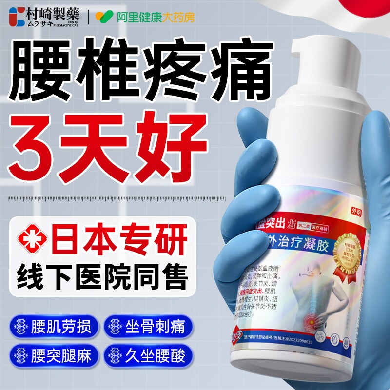 日本治腰间椎盘突出腰疼痛压迫神经屁股专用膏贴神器腰椎间盘凝胶