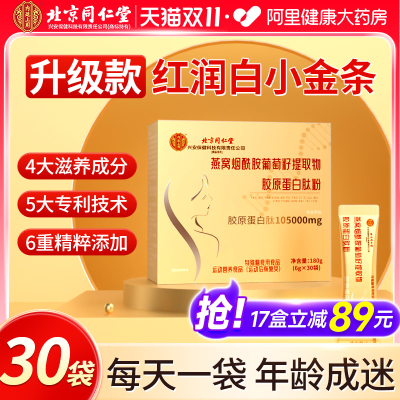 同仁堂燕窝胶原蛋白粉小分子肽