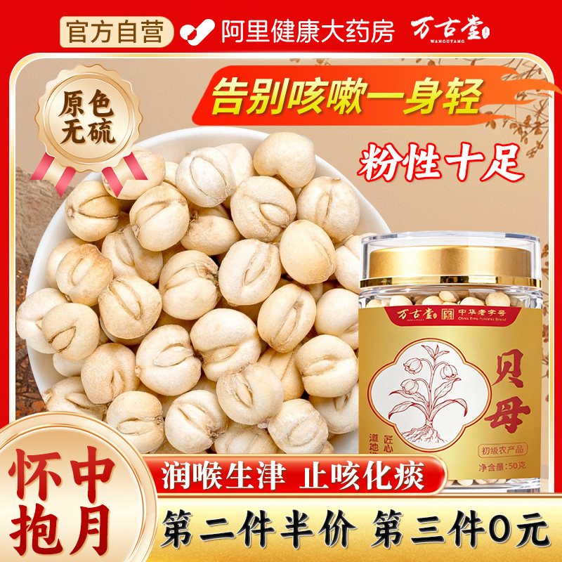 正宗特优级川贝母中药材无硫正品中华老字号官方旗舰店颗粒泡水喝