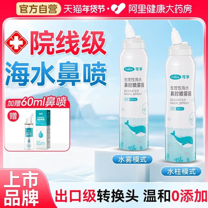 可孚医用生理盐水鼻腔喷雾海盐水洗鼻器儿童成人鼻炎鼻腔冲洗器,医疗器械,洗鼻器／吸鼻器,淘宝优惠券,粉丝福利购,淘宝优惠卷