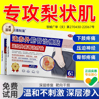 【阿里健康】专攻梨状肌疼痛