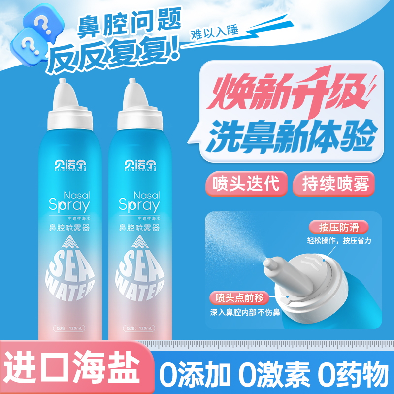 贝诺宁生理性海盐水鼻腔喷雾剂洗鼻器儿童成人鼻喷医用鼻炎冲洗器